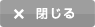 閉じる