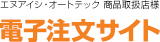 電子注文サイト エヌアイシ ダイレクト